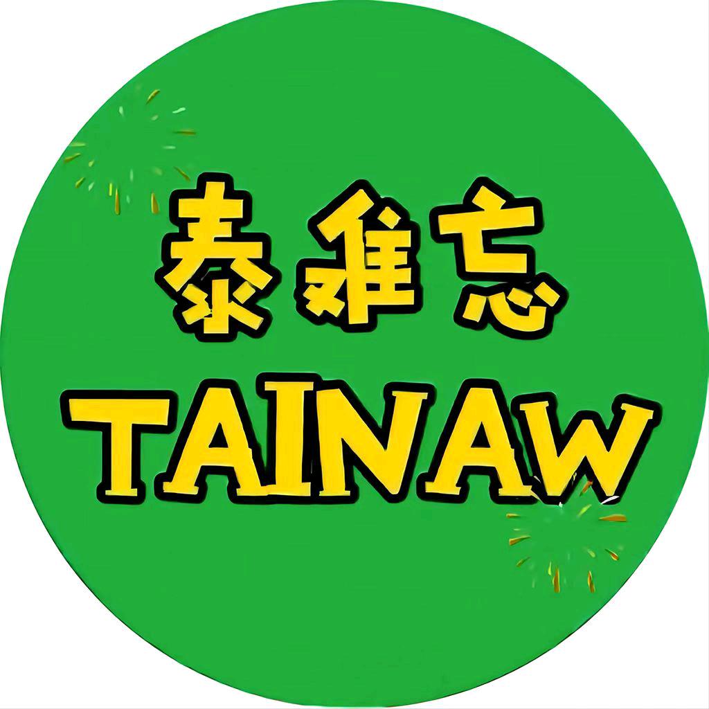 泰难忘