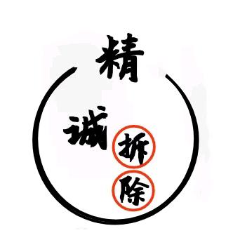 精城专业拆除