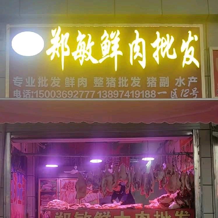 郑敏<鲜大肉批发>