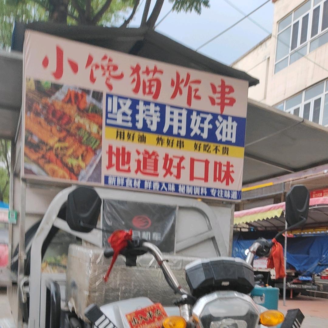 小馋猫炸串