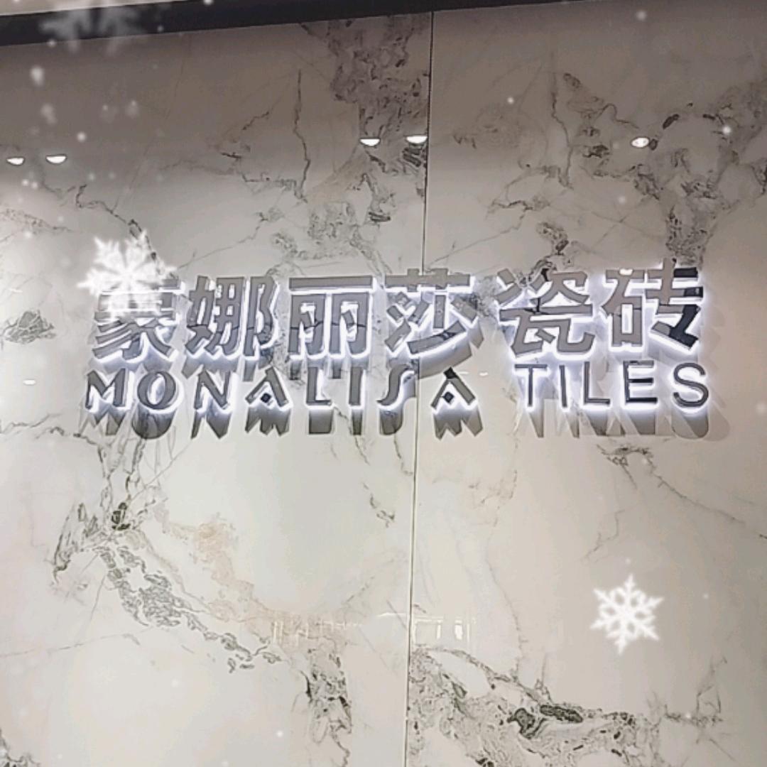 蒙娜丽莎瓷砖吐鲁番店
