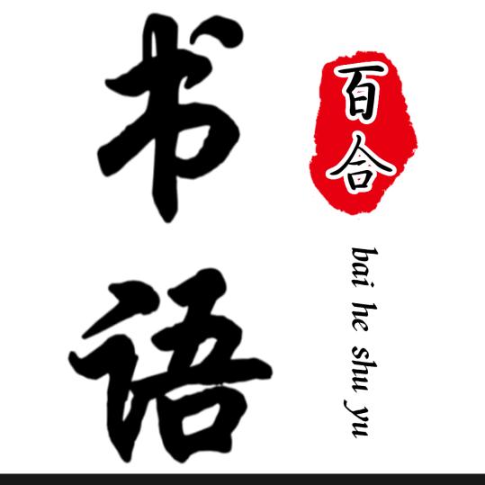 百合书语