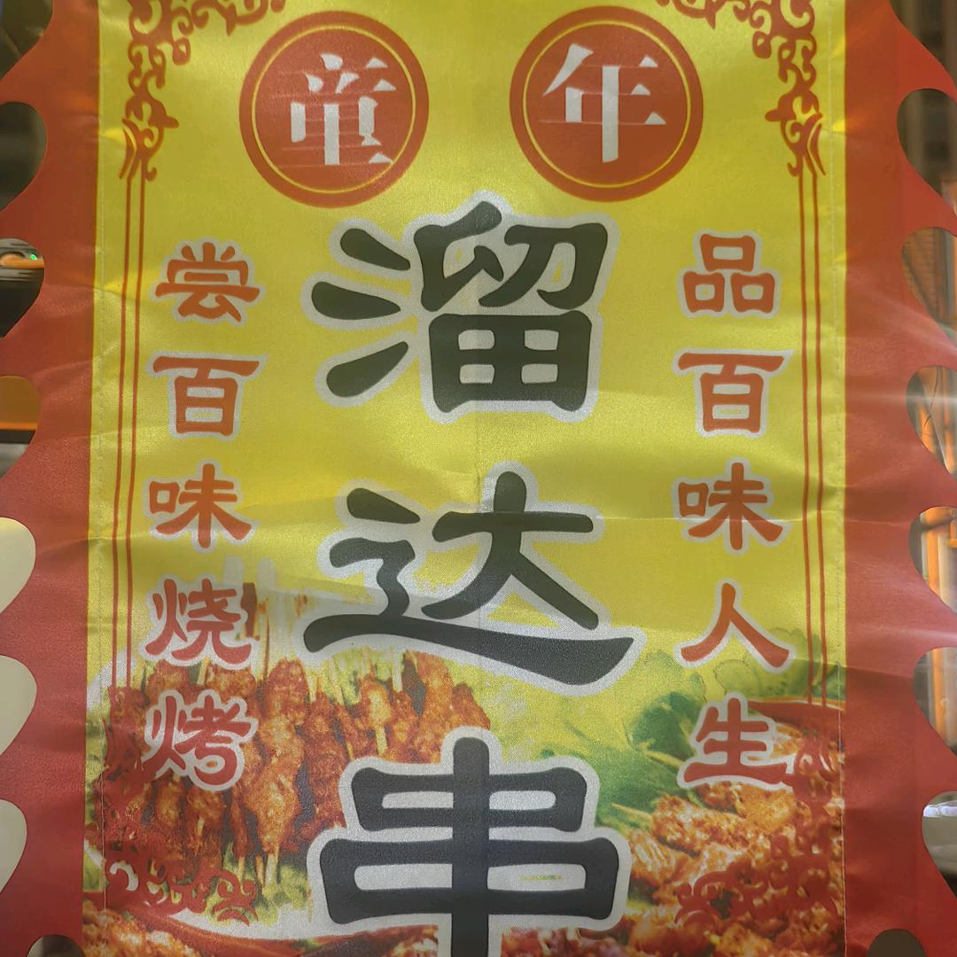 南郊钢丝小串🥩