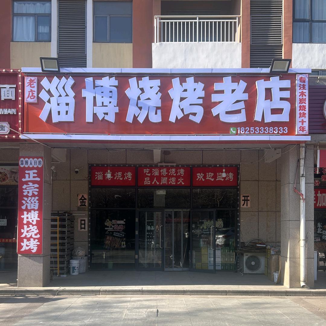 淄博烧烤老店
