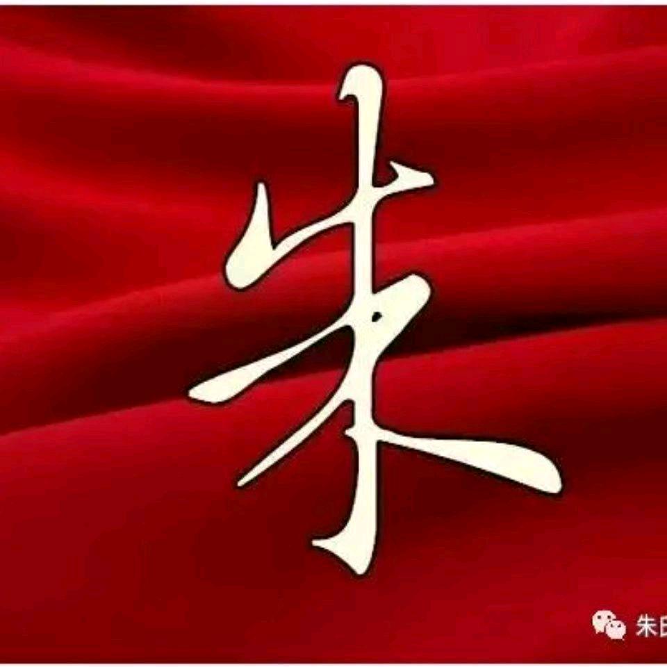朱～千