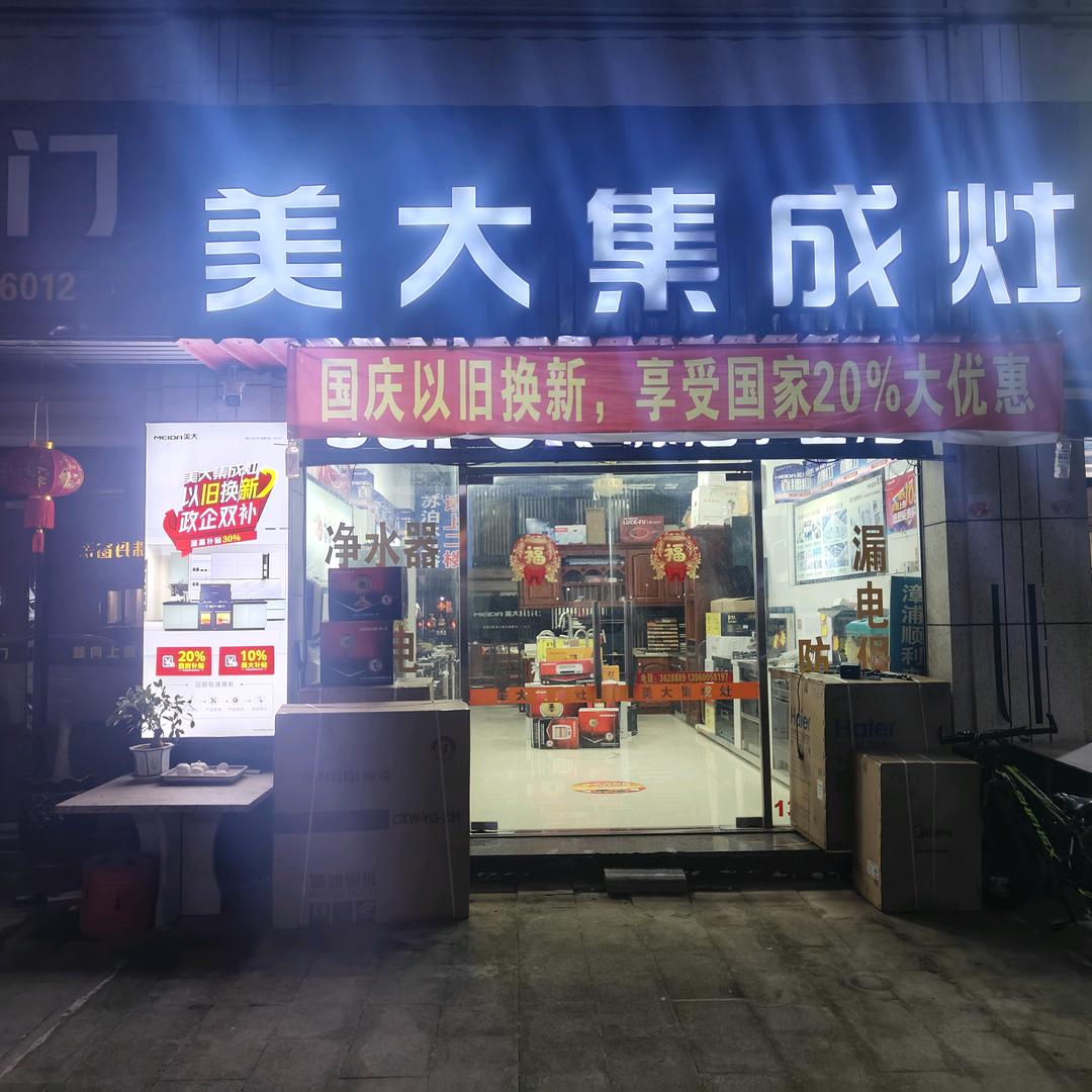 漳浦美大集成灶旗航店《佛昙镇》