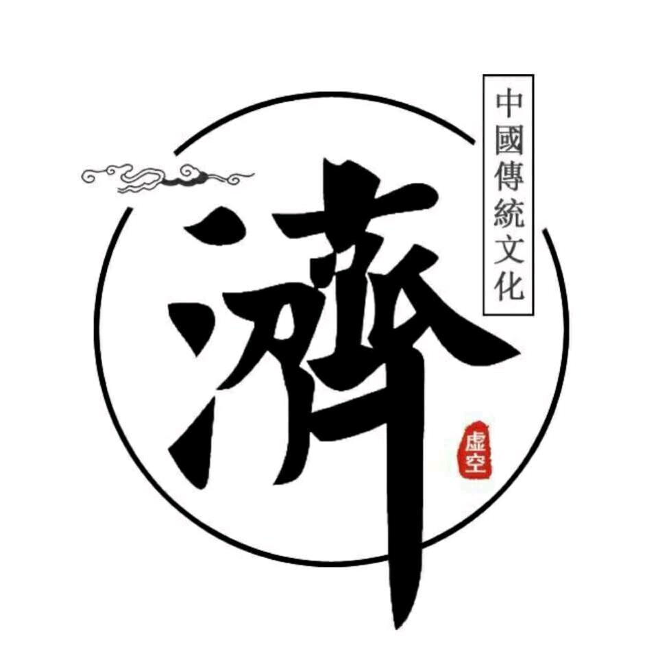 虚空济-无为