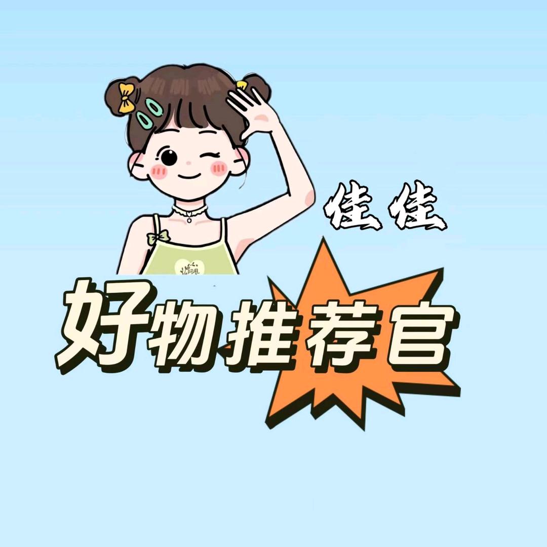 佳佳好物推荐