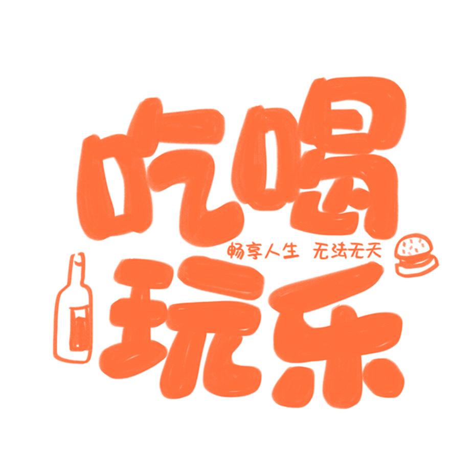 玉儿爱生活