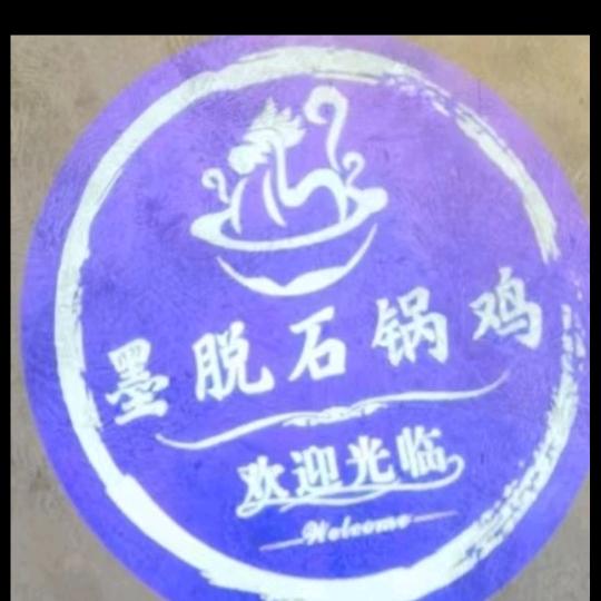 丹巴县墨托石锅鸡店