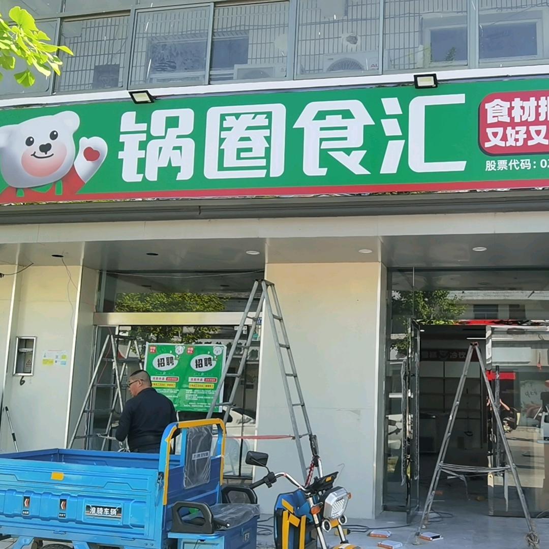 锅圈食汇徐溜镇店