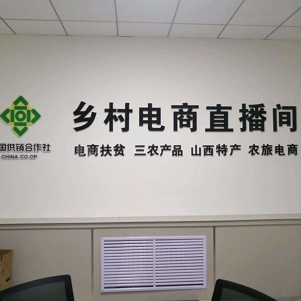 左云县乡村馨电子商务有限责任公司