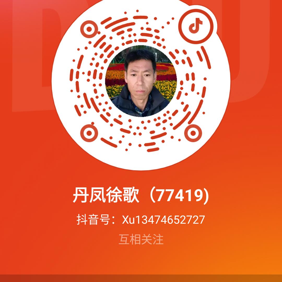 丹凤徐歌（77419)