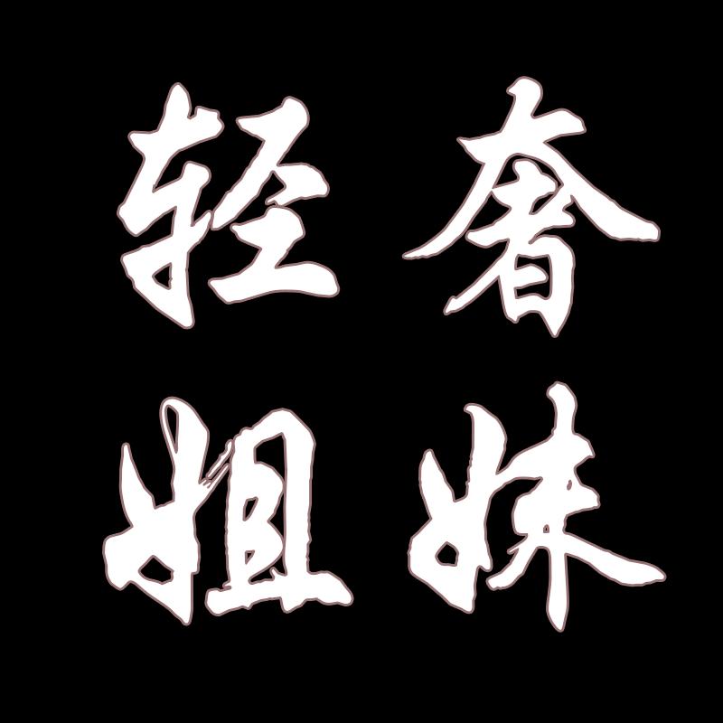 轻奢姐妹大码女装