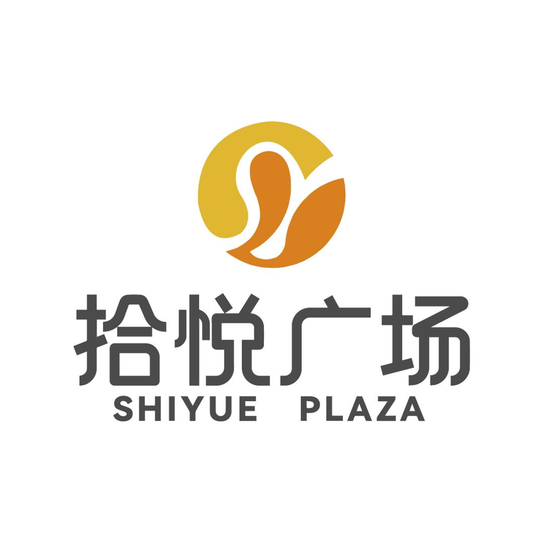 通城拾悦广场