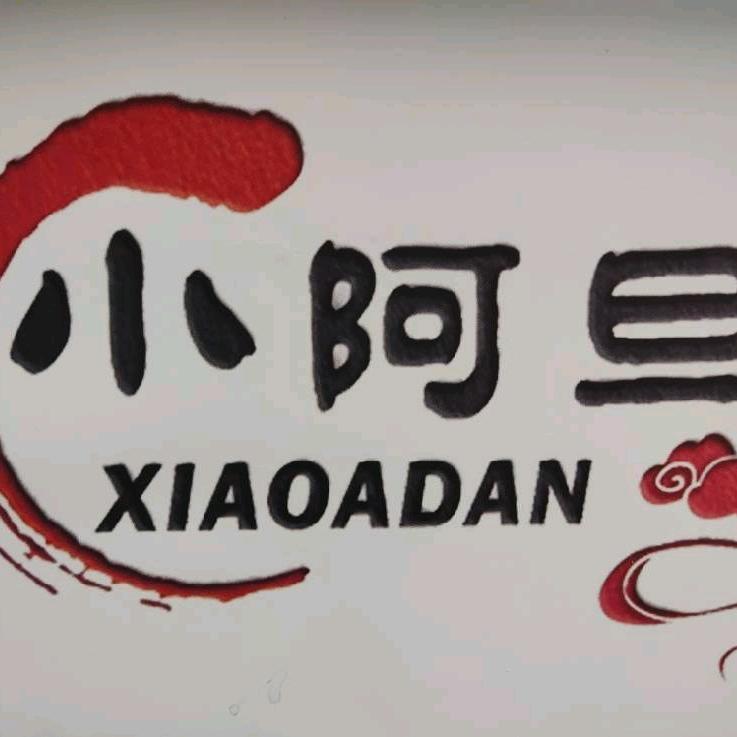 小阿旦(川菜牛肉面烧烤海鲜）