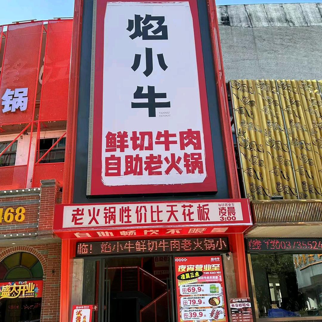焰小牛鲜切牛肉自助老火锅（小港店）