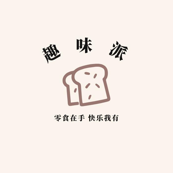 趣味派零食铺子