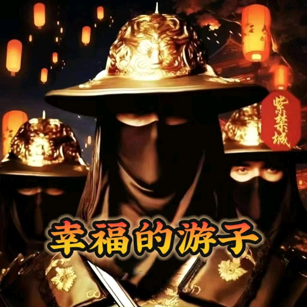 幸福的游子