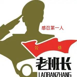 感召第一人(老班长)