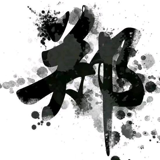 我郑军