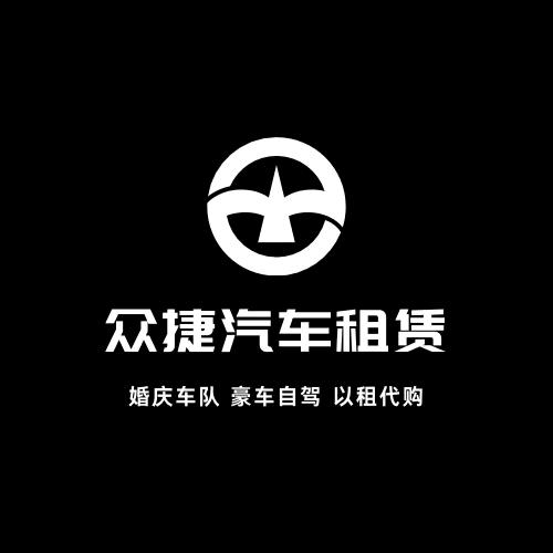 众捷汽车租赁
