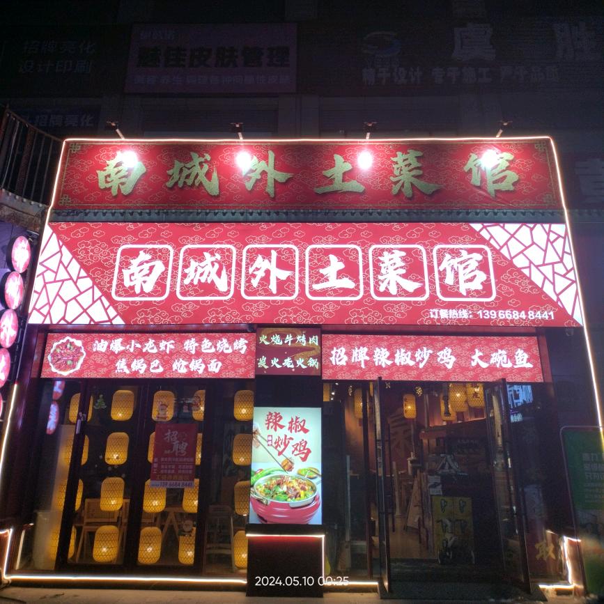 中泉首府商业街南城外土菜馆