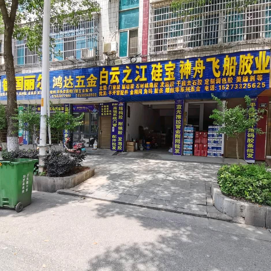 白云胶巴克菲斯五金批发