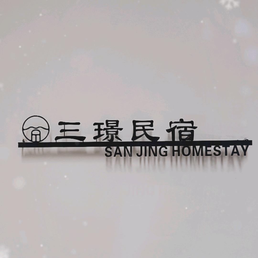 三璟民宿