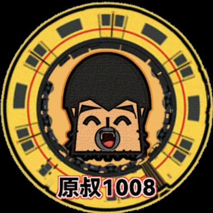 原叔