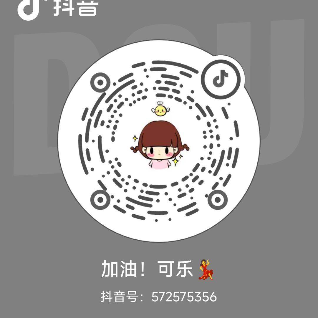 加油！可乐💃