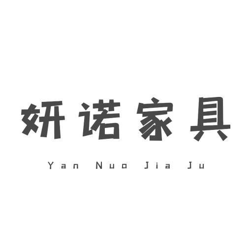 妍诺家具