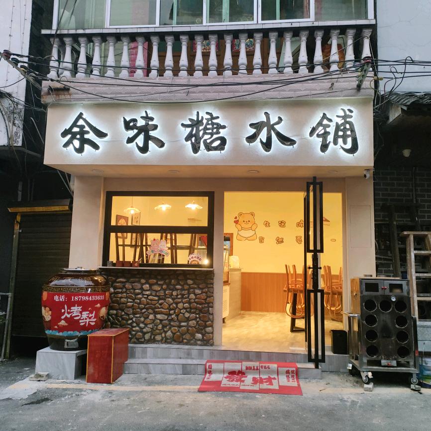 余味糖水铺营业中