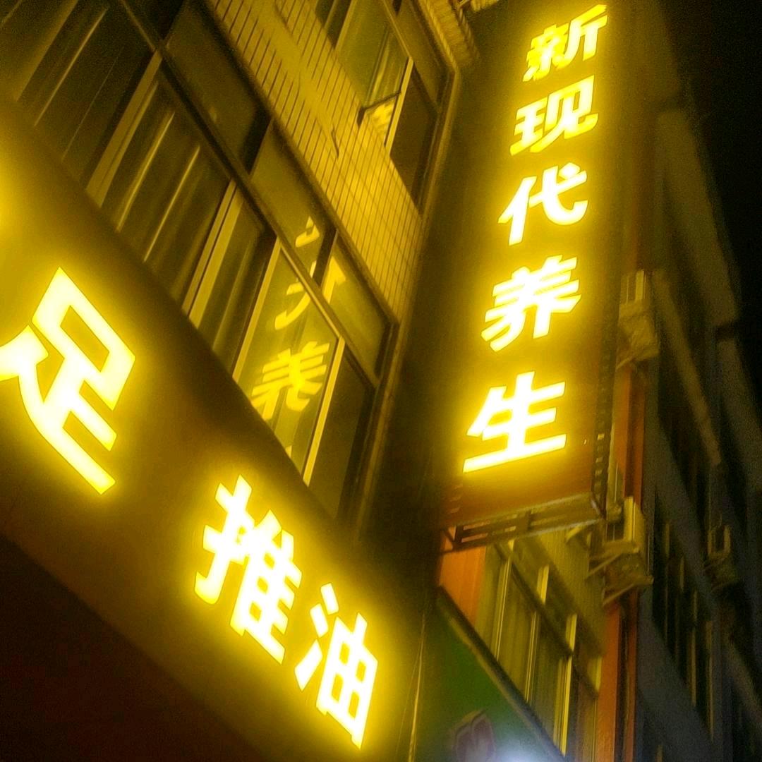 菲~菲（现代养生）