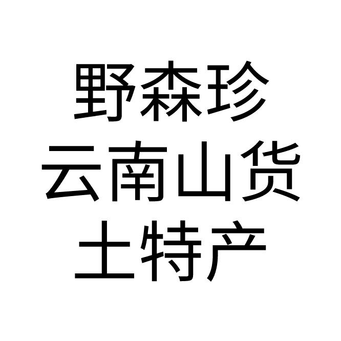 野森珍野森滋补养生专卖店