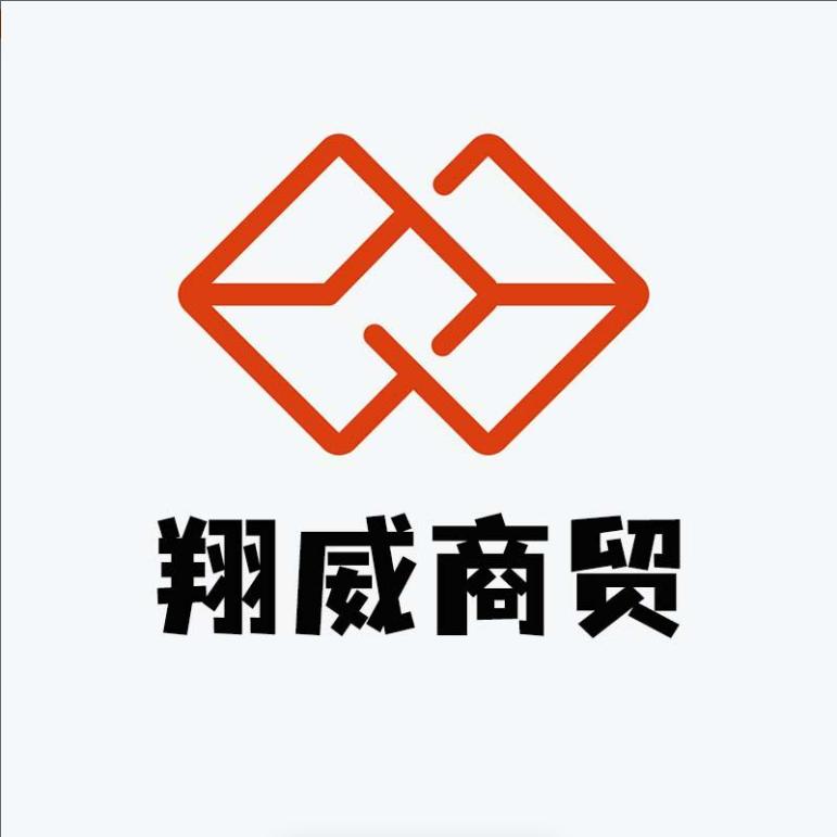 翔威商贸