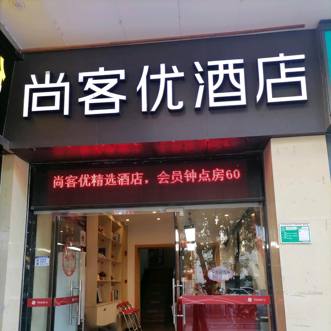 尚客优精选江门华侨大厦步行街酒店
