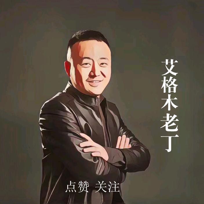 艾格木(老丁)