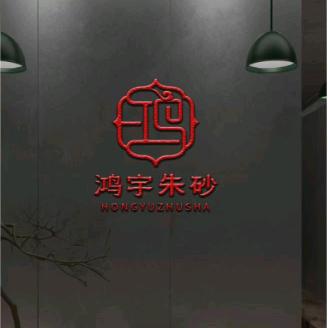 万山鸿宇朱砂