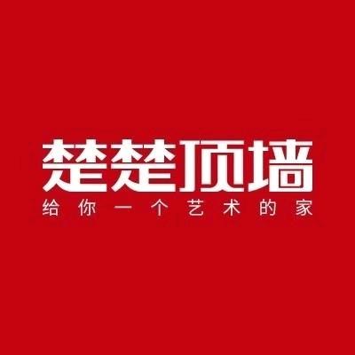霸州楚楚吊顶（从业吊顶行业15年）