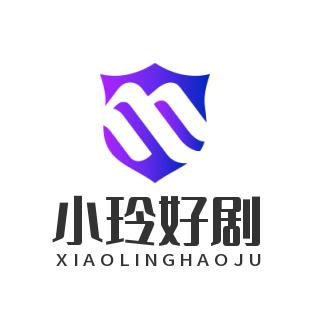 小玲好剧
