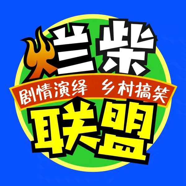 烂柴联盟