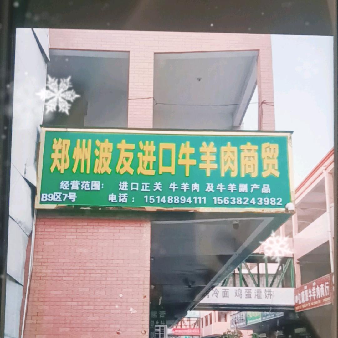 波有牛羊肉商贸