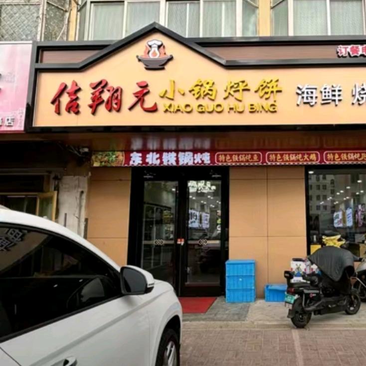 佶翔元烧烤