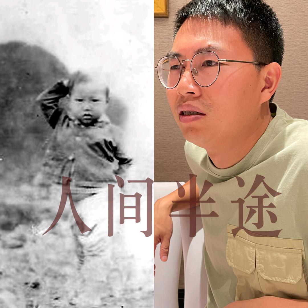 人间半途
