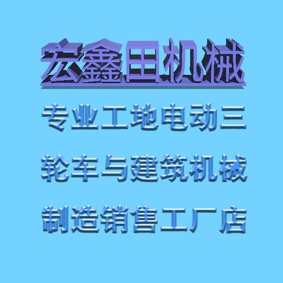 宏鑫田机械