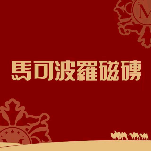 龙岩马可波罗瓷砖