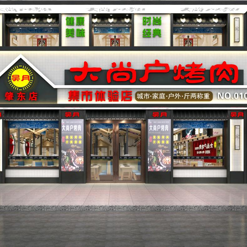 肇东市昊月大尚户烤肉店