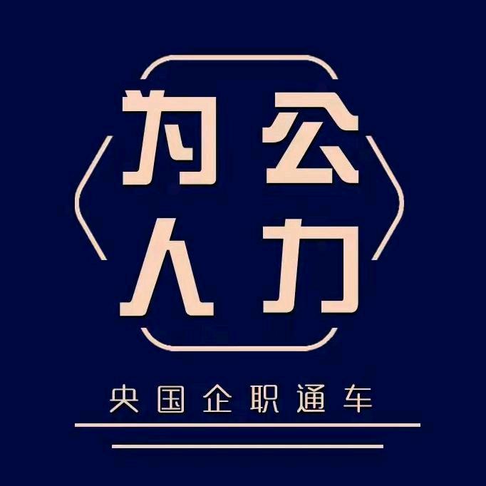 央国企上岸直通车(为公)