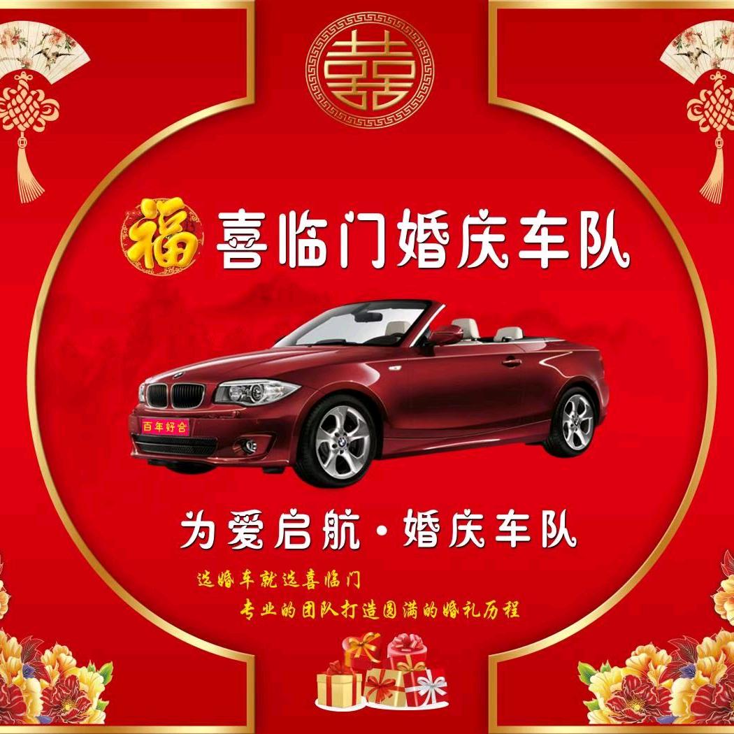 福喜临门婚礼车队